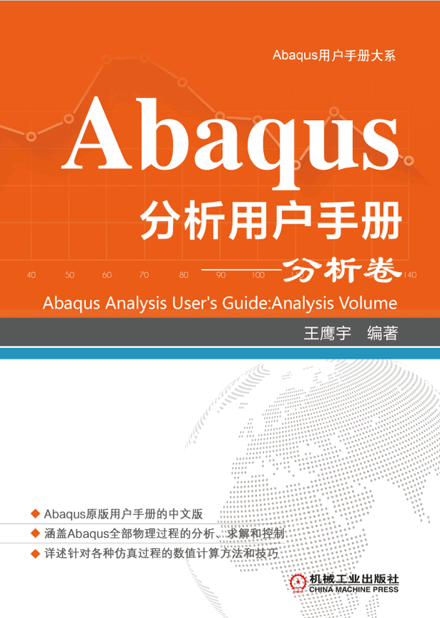 Abaqus分析用户手册·分析卷