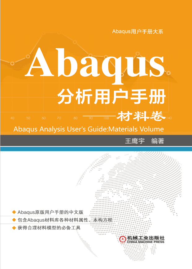 Abaqus分析用户手册：材料卷