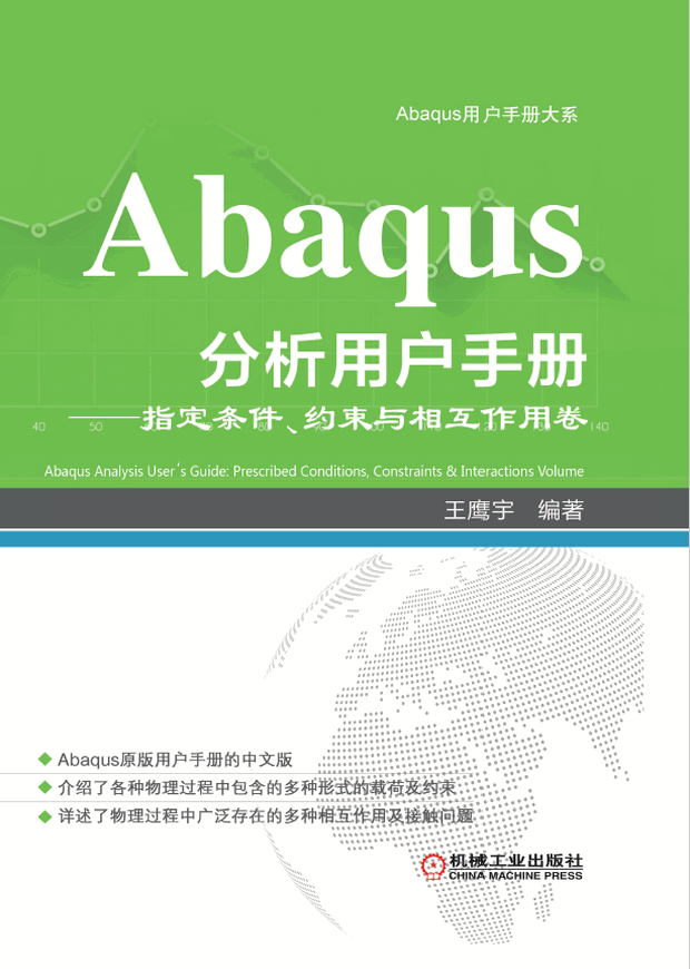 Abaqus分析用户手册：指定条件、约束与相互作用卷