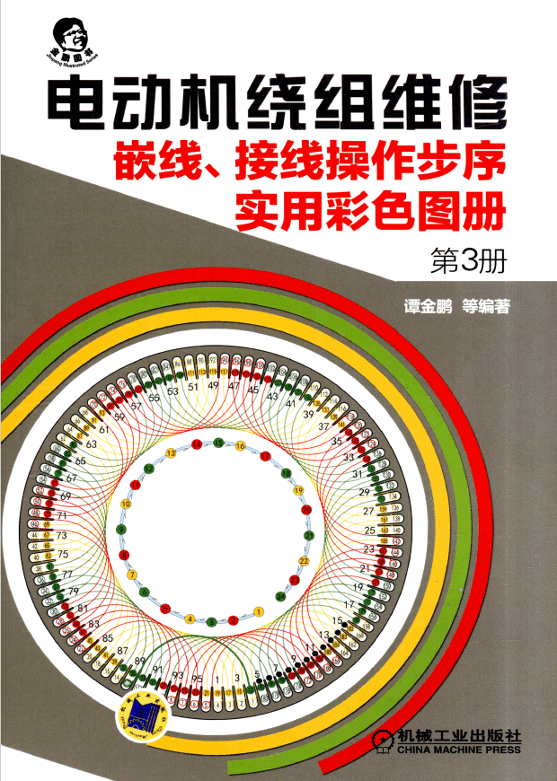 电动机绕组维修嵌线、接线操作步序实用彩色图册第3册