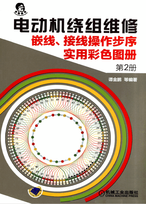 电动机绕组维修嵌线、接线操作步序实用彩色图册第2册