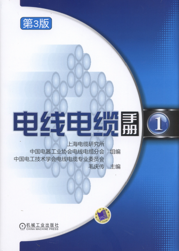 电线电缆手册第1册