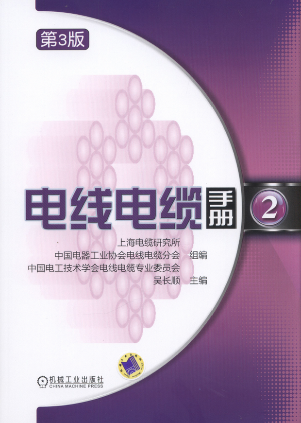 电线电缆手册第2册