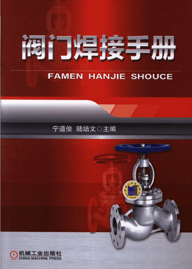 阀门焊接手册