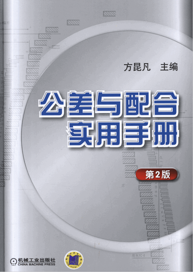 公差与配合实用手册第2版