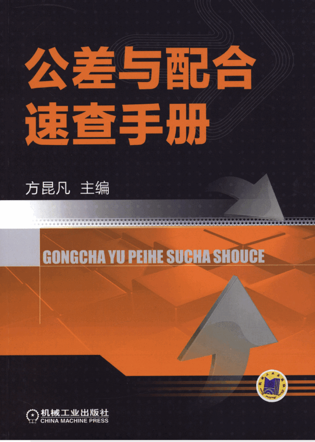 公差与配合速查手册