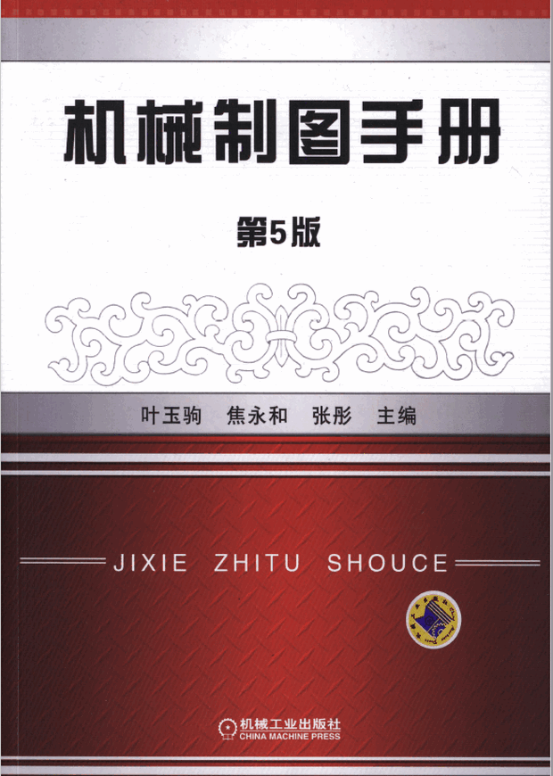 机械制图手册第5版