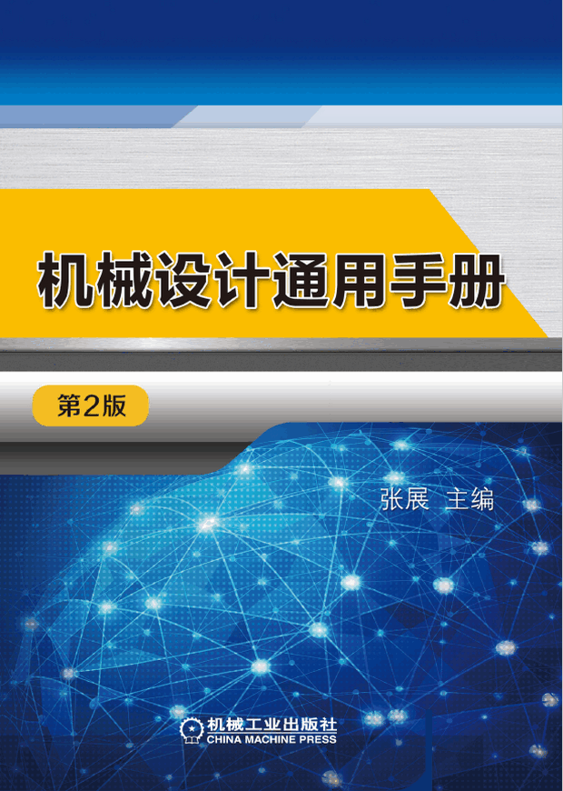 机械设计通用手册第2版