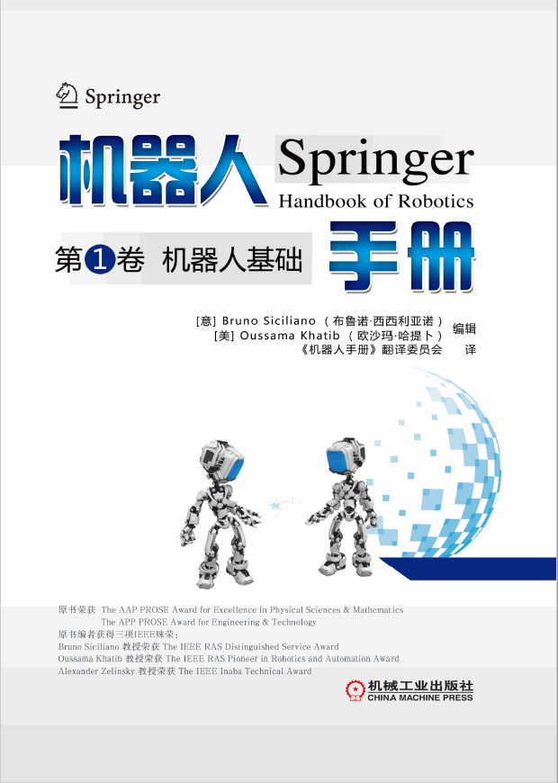 机器人手册.第1卷：机器人基础