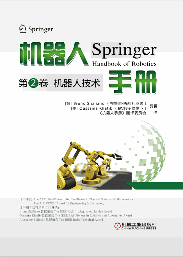 机器人手册第2卷：机器人技术