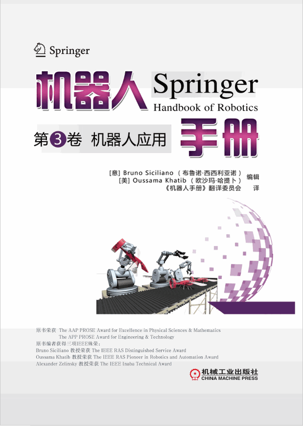 机器人手册第3卷：机器人应用