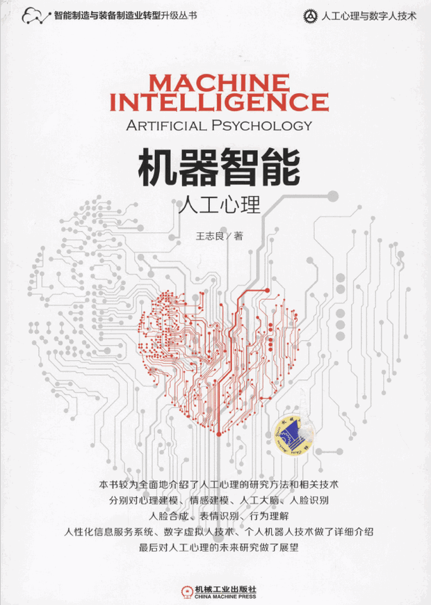 机器智能：人工心理