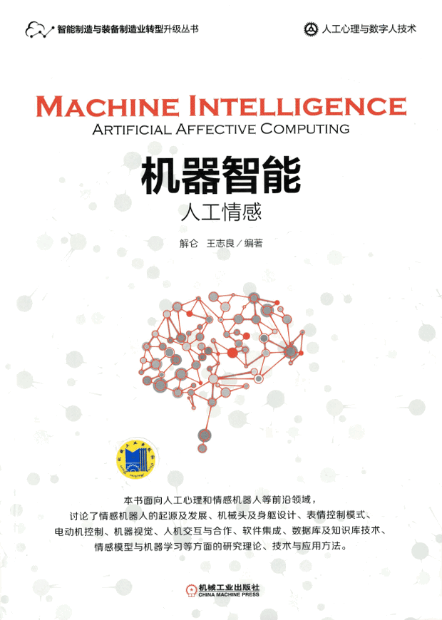机器智能：人工情感