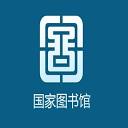 国家图书馆文库
